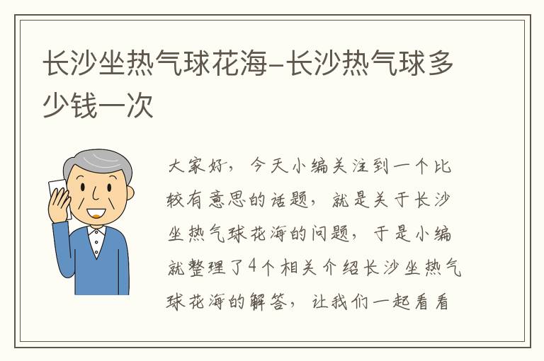 长沙坐热气球花海-长沙热气球多少钱一次