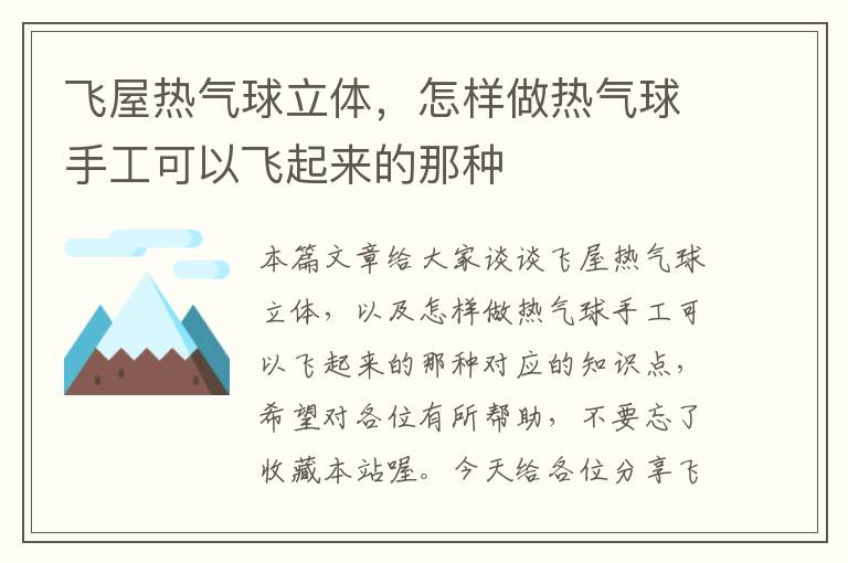 飞屋热气球立体，怎样做热气球手工可以飞起来的那种