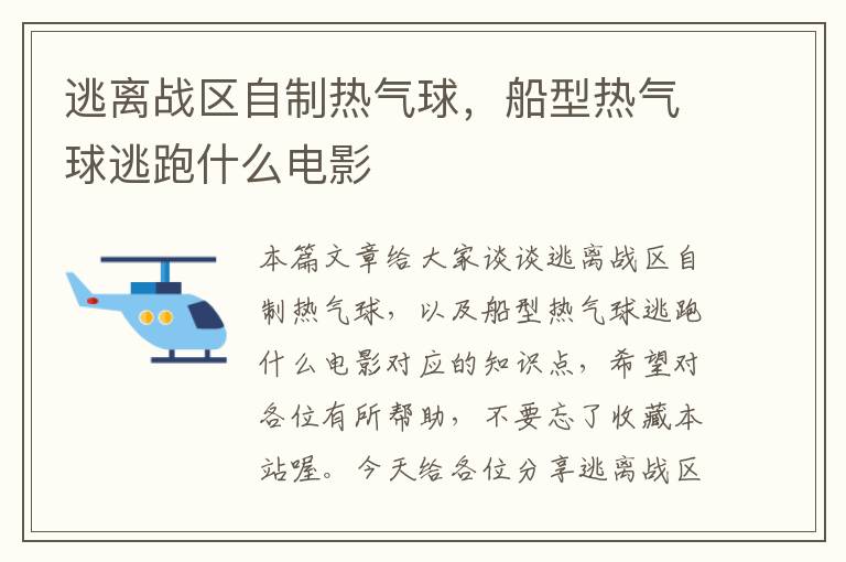 逃离战区自制热气球，船型热气球逃跑什么电影