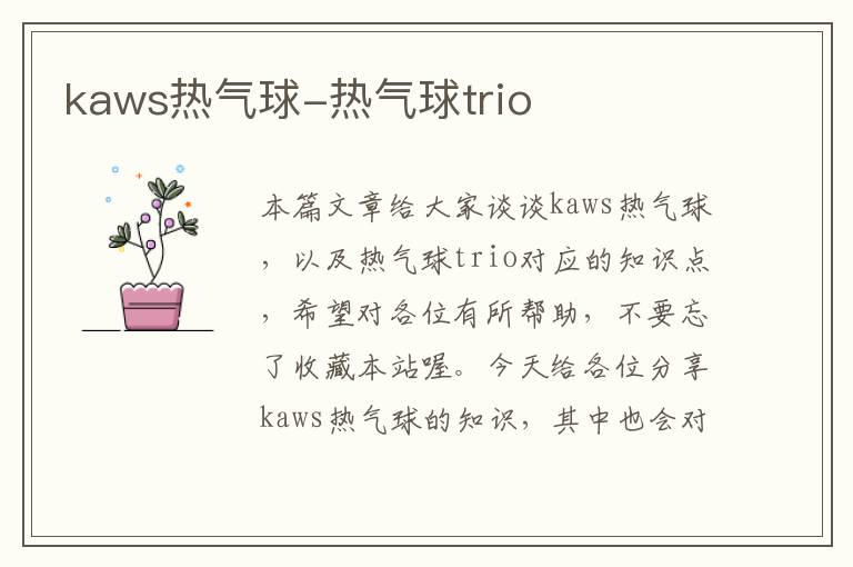 kaws热气球-热气球trio