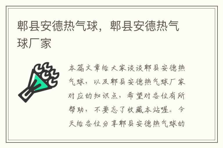 郫县安德热气球，郫县安德热气球厂家