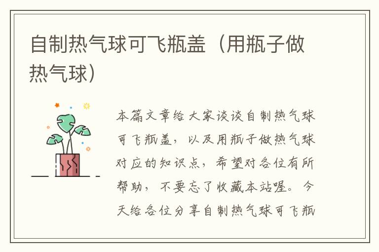 自制热气球可飞瓶盖(用瓶子做热气球)
