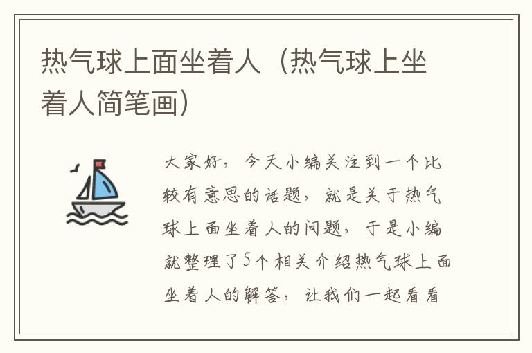 热气球上面坐着人（热气球上坐着人简笔画）