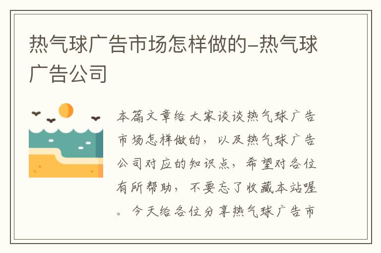 热气球广告市场怎样做的-热气球广告公司