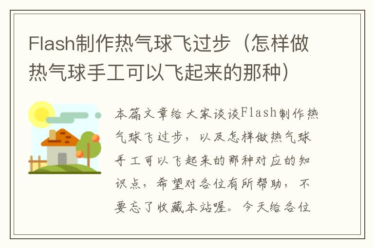 Flash制作热气球飞过步（怎样做热气球手工可以飞起来的那种）