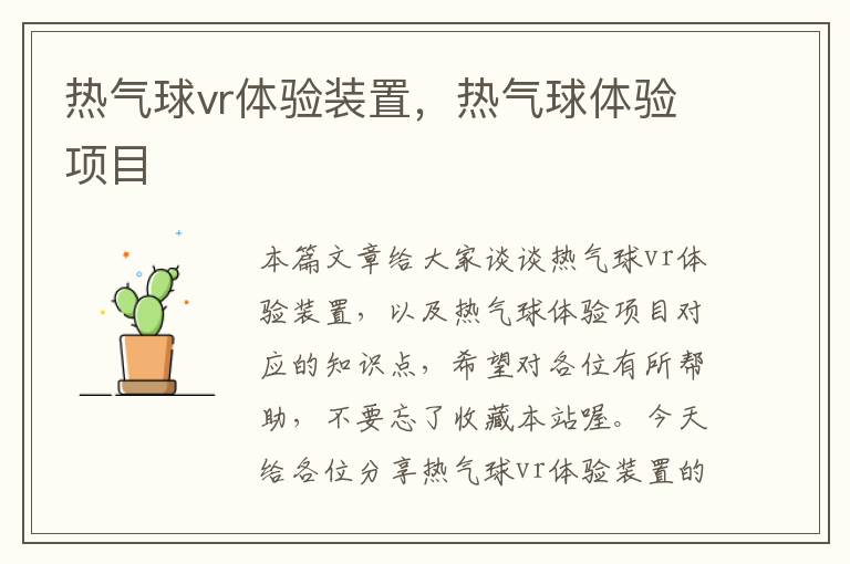热气球vr体验装置,热气球体验项目