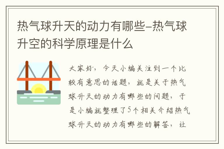 热气球升天的动力有哪些-热气球升空的科学原理是什么