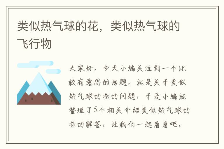 类似热气球的花，类似热气球的飞行物