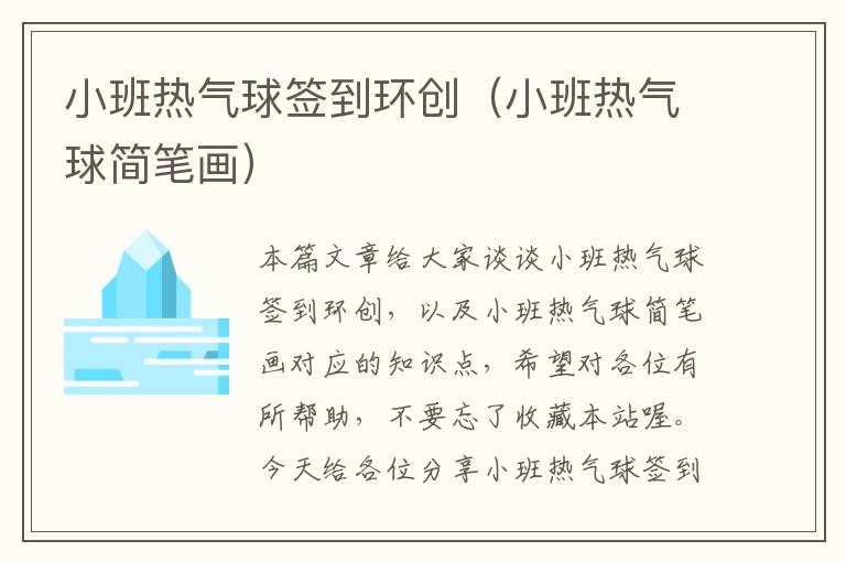 小班热气球签到环创（小班热气球简笔画）