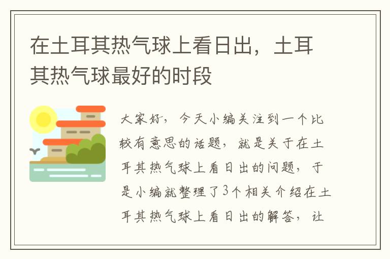 在土耳其热气球上看日出，土耳其热气球最好的时段