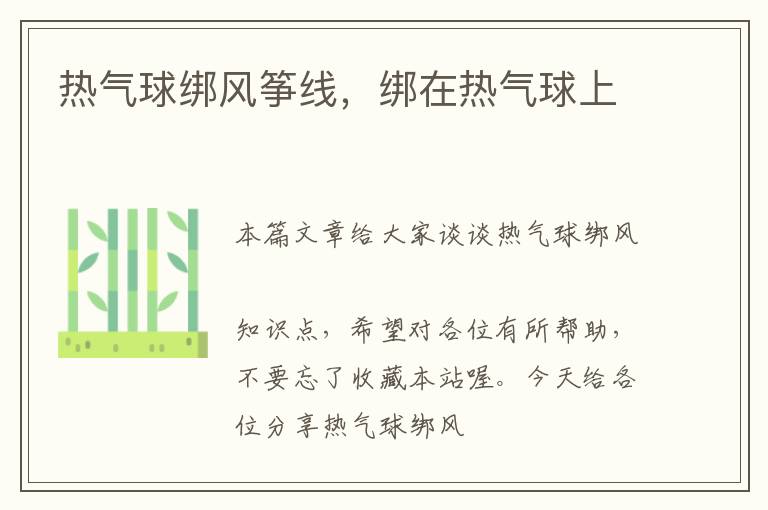 热气球绑风筝线,绑在热气球上