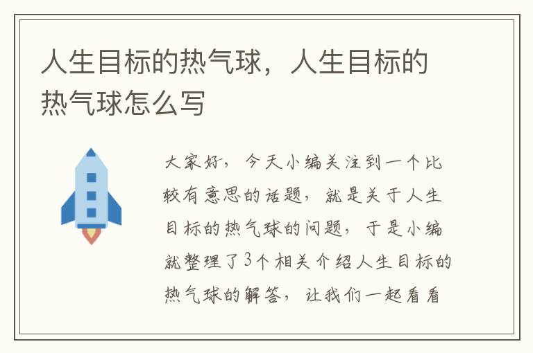 人生目标的热气球，人生目标的热气球怎么写