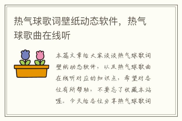 热气球歌词壁纸动态软件，热气球歌曲在线听