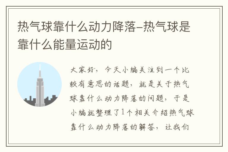 热气球靠什么动力降落-热气球是靠什么能量运动的
