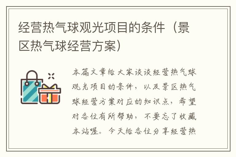 经营热气球观光项目的条件(景区热气球经营方案)
