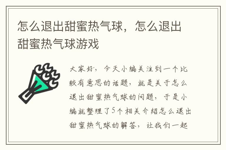 怎么退出甜蜜热气球，怎么退出甜蜜热气球游戏