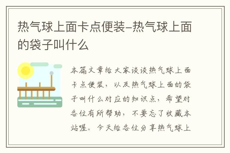 热气球上面卡点便装-热气球上面的袋子叫什么