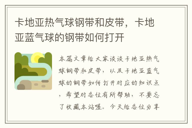卡地亚热气球钢带和皮带,卡地亚蓝气球的钢带如何打开