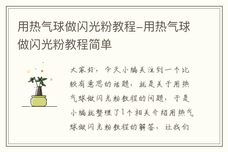 用热气球做闪光粉教程-用热气球做闪光粉教程简单