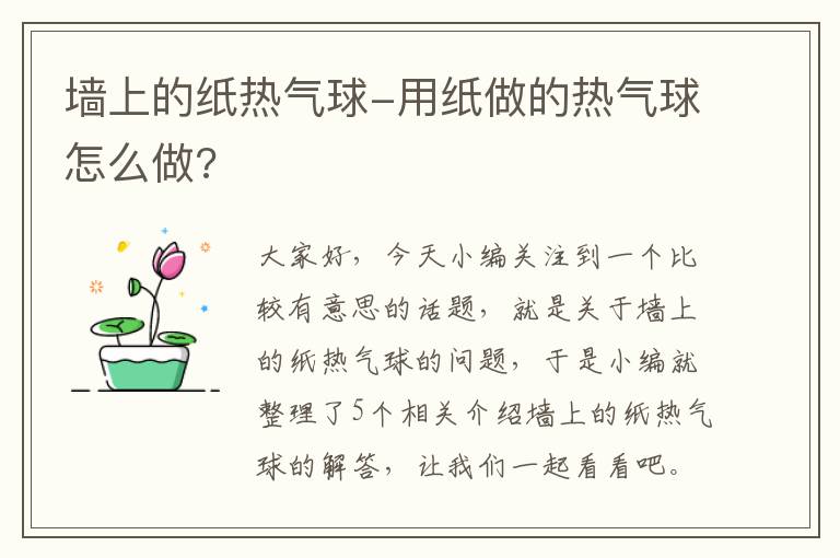 墙上的纸热气球-用纸做的热气球怎么做?