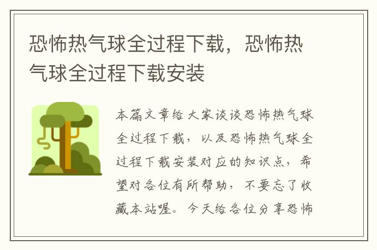 恐怖热气球全过程下载,恐怖热气球全过程下载安装