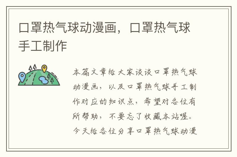 口罩热气球动漫画，口罩热气球手工制作