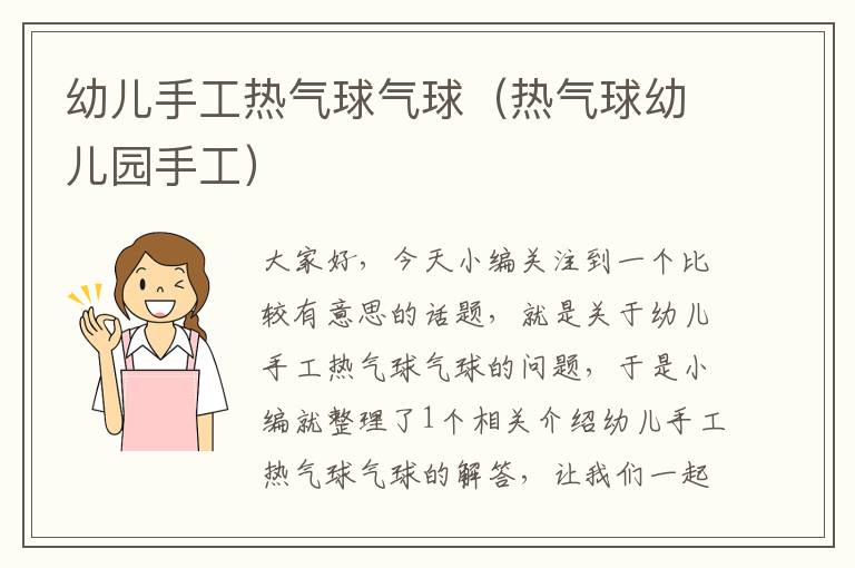 幼儿手工热气球气球（热气球幼儿园手工）