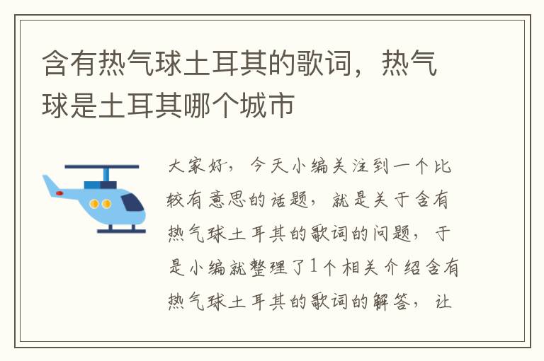 含有热气球土耳其的歌词，热气球是土耳其哪个城市