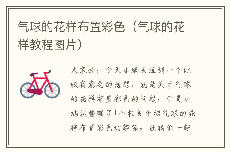 气球的花样布置彩色(气球的花样教程图片)