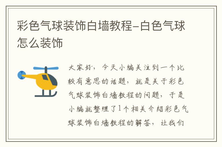 彩色气球装饰白墙教程-白色气球怎么装饰