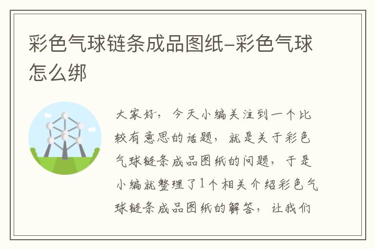 彩色气球链条成品图纸-彩色气球怎么绑