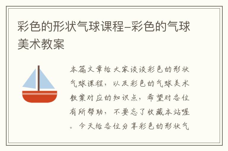 彩色的形状气球课程-彩色的气球美术教案
