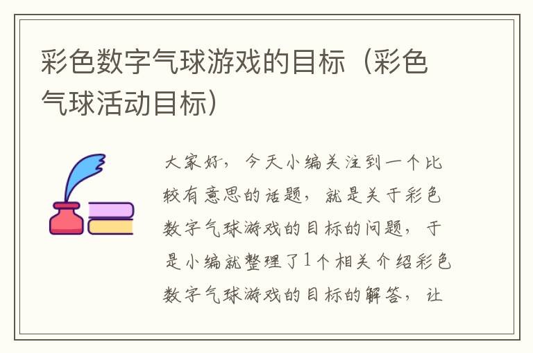 彩色数字气球游戏的目标（彩色气球活动目标）