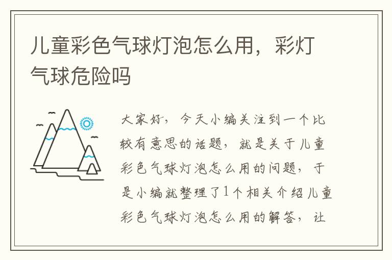 儿童彩色气球灯泡怎么用，彩灯气球危险吗