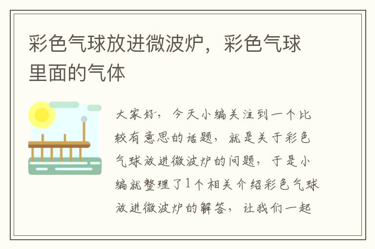 彩色气球放进微波炉,彩色气球里面的气体