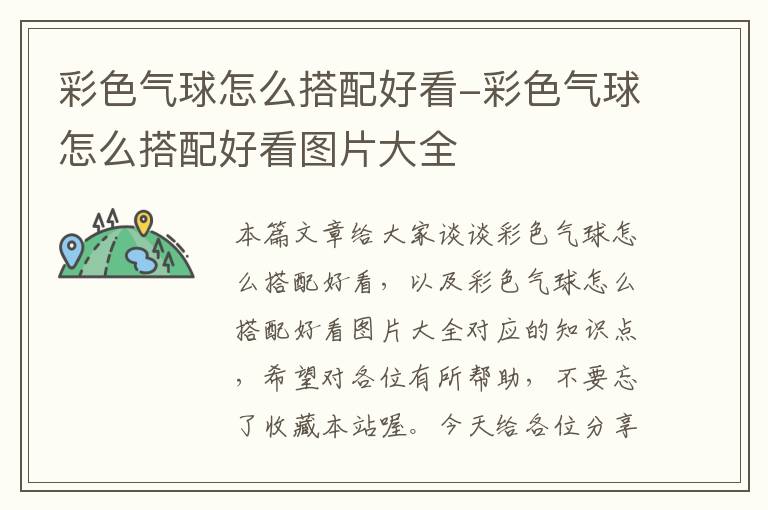 彩色气球怎么搭配好看-彩色气球怎么搭配好看图片大全