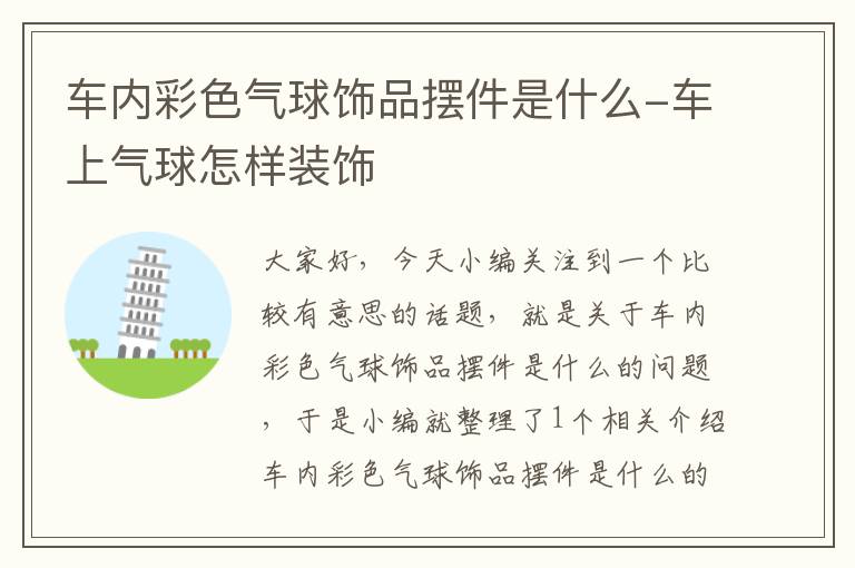 车内彩色气球饰品摆件是什么-车上气球怎样装饰