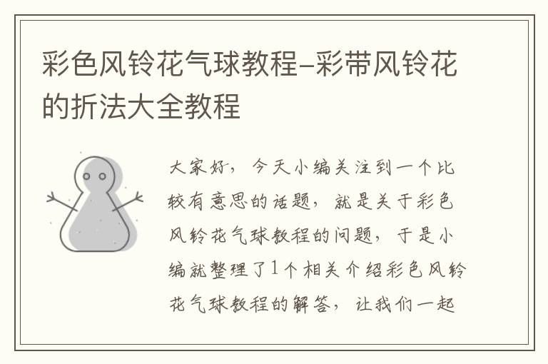 彩色风铃花气球教程-彩带风铃花的折法大全教程