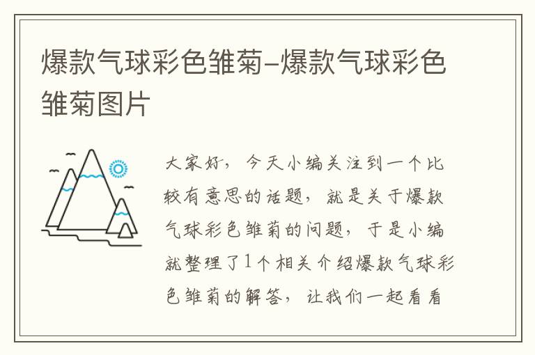 爆款气球彩色雏菊-爆款气球彩色雏菊图片