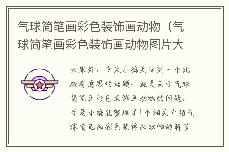 气球简笔画彩色装饰画动物（气球简笔画彩色装饰画动物图片大全）