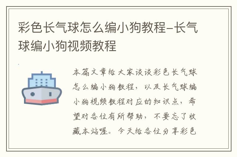 彩色长气球怎么编小狗教程-长气球编小狗视频教程