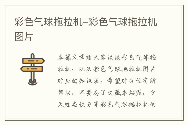 彩色气球拖拉机-彩色气球拖拉机图片