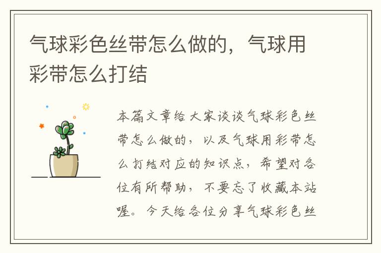 气球彩色丝带怎么做的,气球用彩带怎么打结