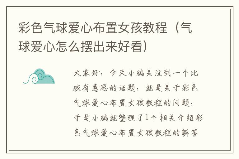 彩色气球爱心布置女孩教程（气球爱心怎么摆出来好看）