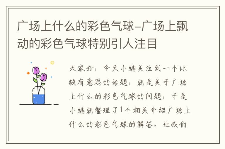 广场上什么的彩色气球-广场上飘动的彩色气球特别引人注目