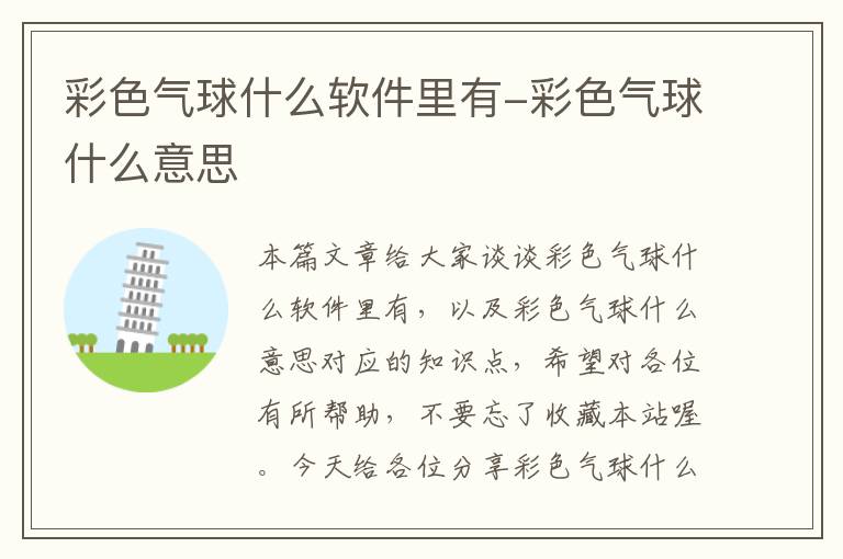 彩色气球什么软件里有-彩色气球什么意思