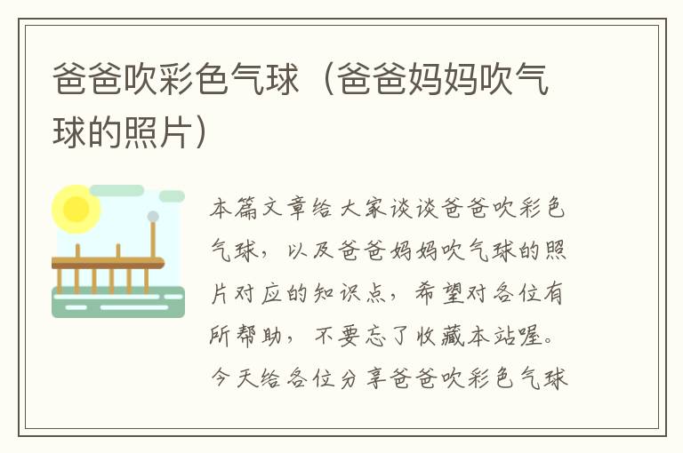 爸爸吹彩色气球（爸爸妈妈吹气球的照片）