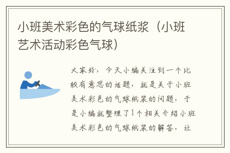 小班美术彩色的气球纸浆(小班艺术活动彩色气球)