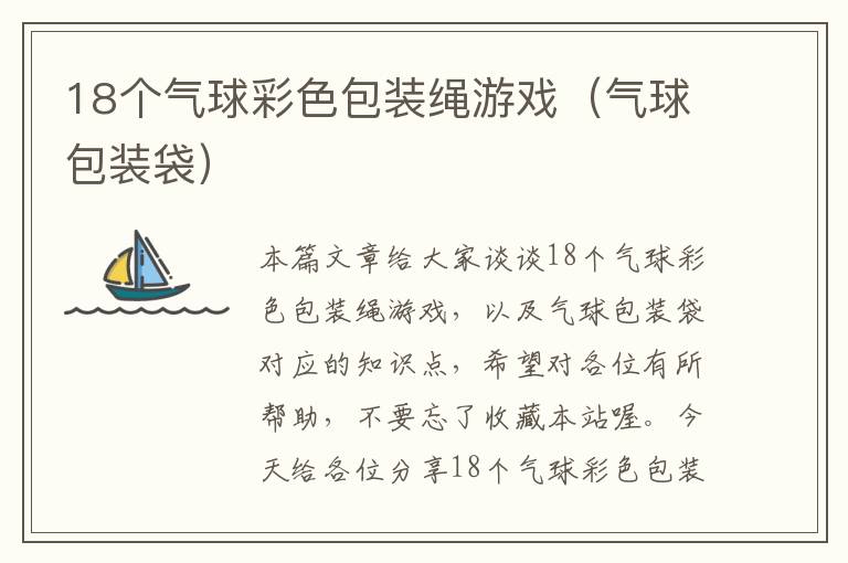 18个气球彩色包装绳游戏(气球包装袋)