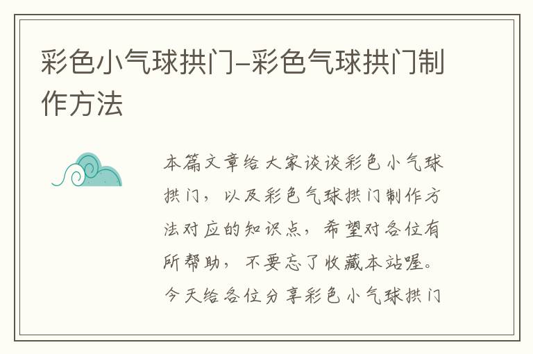 彩色小气球拱门-彩色气球拱门制作方法